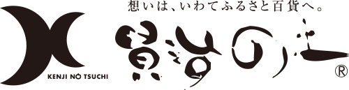 賢治の土